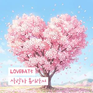 사랑타 봄이라서