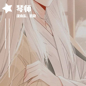 琴师
