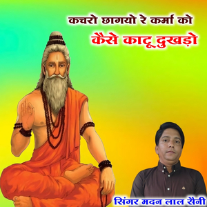 कचरो छागयो रे कर्मा को कैसे काटू दुखड़ो