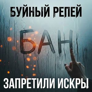Запретили искры