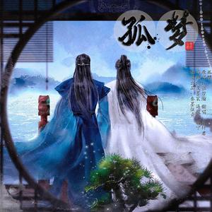 孤梦（翻自 张哲瀚）