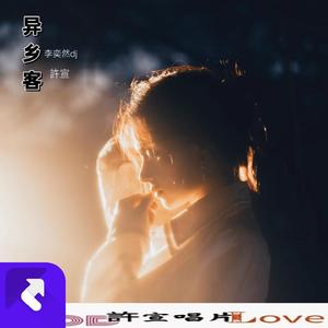 异乡客(酒吧夜店专用神曲)DJ (现场)