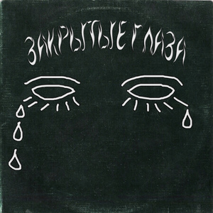 Закрытые глаза