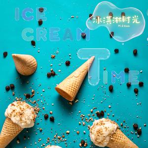 冰淇淋时光