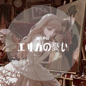 エリカの憂い┃埃里卡的哀愁