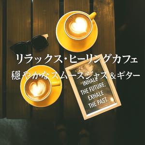 癒しのコーヒーブレイク