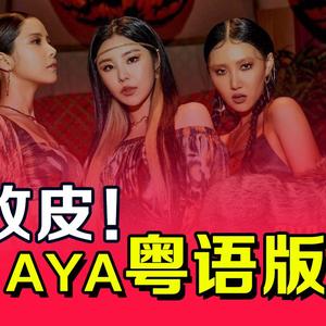 AYA 粤语版