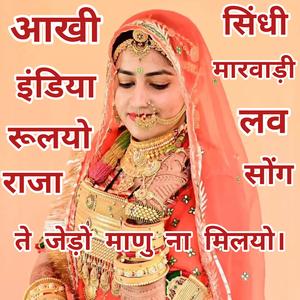 आखी इंडिया रूलयो राजा ते जेड़ो माणु ना मिलयो। Singer sumitra maliya. #sumitramaliya #poonamrajasthani