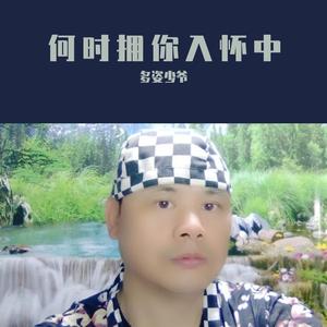 何时拥你入怀中