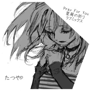 Pray for you 星屑の祈り (ラフミックス)