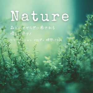 熟睡ソルフェジオ -Healing Forest- (寝落ちのピアノの森 α波→θ波→δ波)