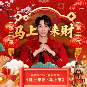 马上来财马上来