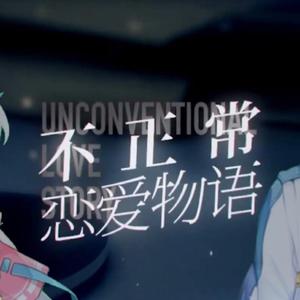 不正常恋爱物语