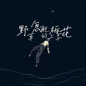 枯萎的野草怎配得上栀子花