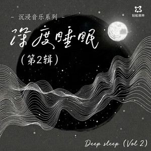 阿尔法脑波深睡·眠波（催眠曲 5分钟入睡）