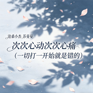 次次心动次次心痛（一切打一开始就是错的）