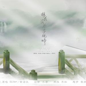 杨花落尽子规啼（翻自 国风堂）