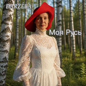 Моя Русь