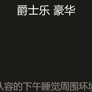 柔和的午觉时间时刻