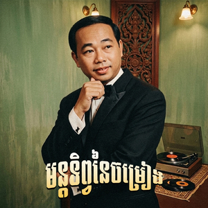 មន្តទិព្វនៃចម្រៀង