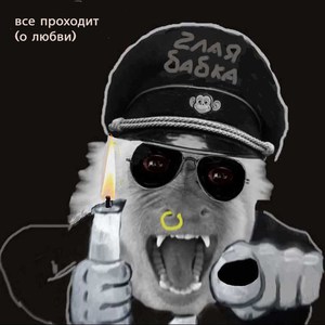 Все проходит (о любви)