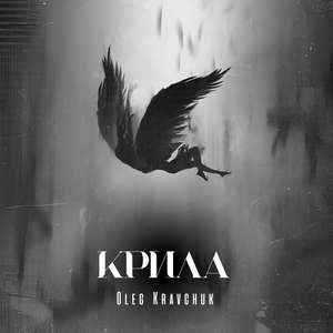 Крила