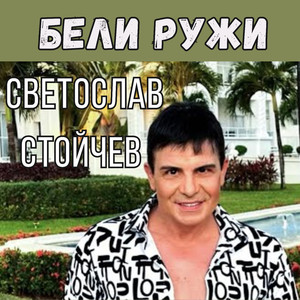 Бели Ружи