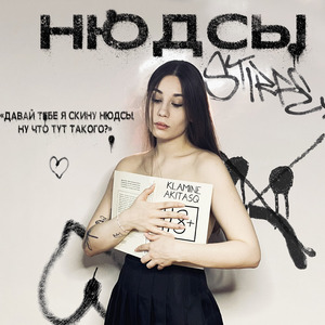 нюдсы (prod. by GAXILLIC)