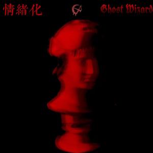 情緒化(发泄曲）