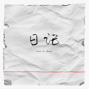 日记