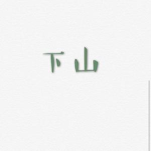 『御姐&萝莉』下山