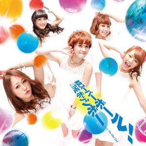 勇気スーパーボール！