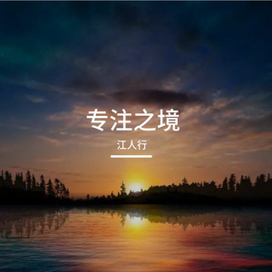 专注之境