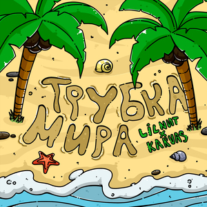 Трубка Мира