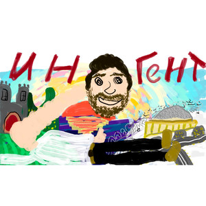 Иноагент