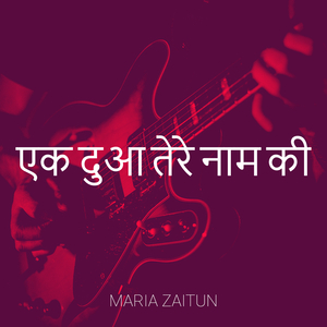 एक दुआ तेरे नाम की