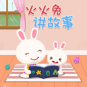 火火兔的裁缝铺