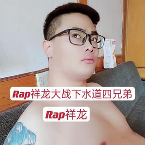 Rap祥龙大战下水道四兄弟