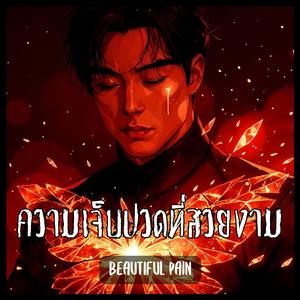 ความเจ็บปวดที่สวยงาม (Beautiful Pain)
