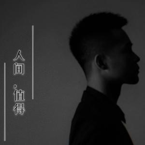 人间值得 伴奏