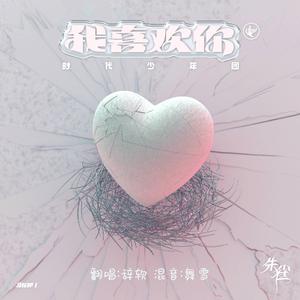 我喜欢你