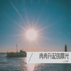 奔跑吧,向着朝阳!