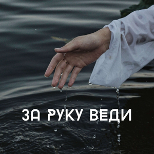 За руку веди