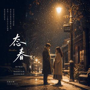 态春