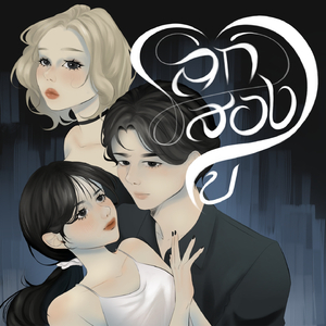 โลกสองใบ