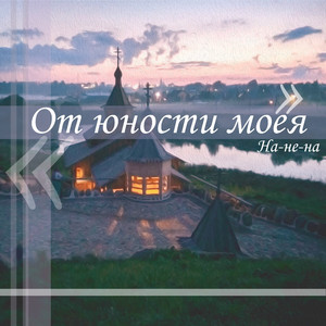 От юности моея
