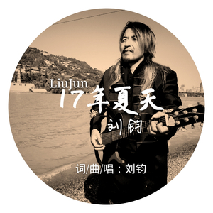 17年夏天（伴奏）