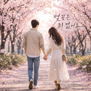 벚꽃은 죄 없어요