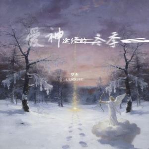 爱神途经的冬季