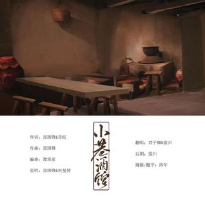 小巷酒馆（翻自 郑国锋）